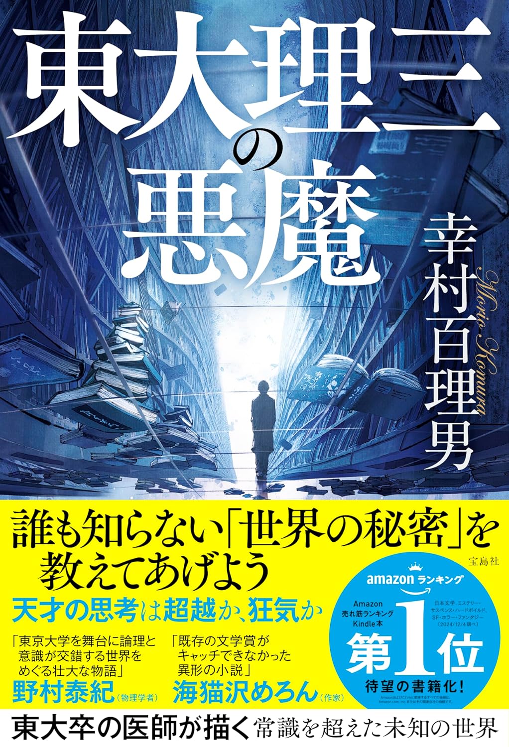 院長の小説が宝島社より出版されました | こうむら眼科