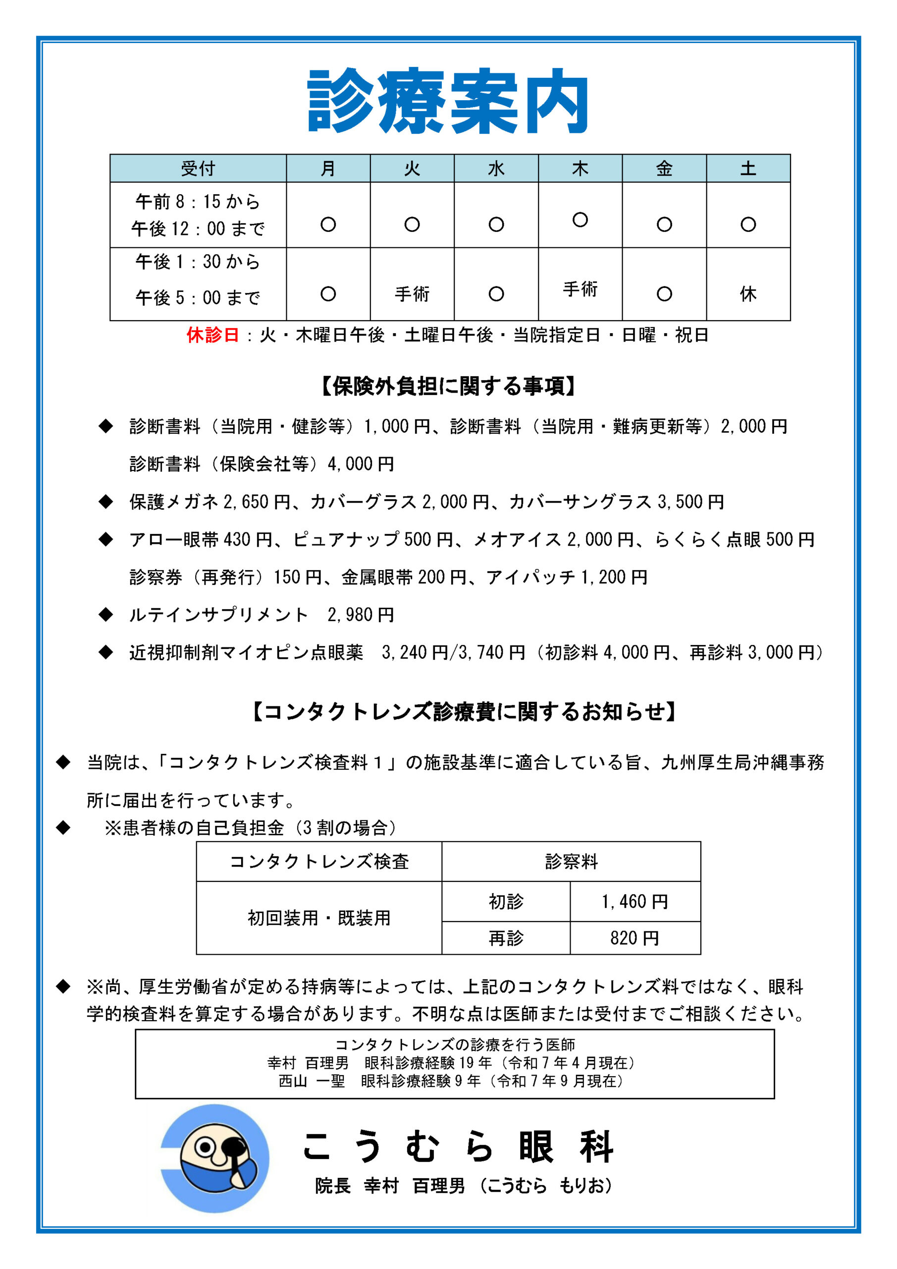 医療機関における書面掲示事項のウェブサイトへの掲載 | こうむら眼科